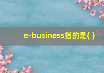 e-business指的是( )